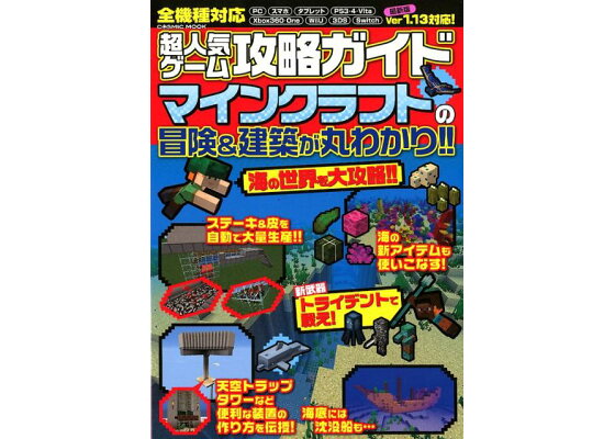 楽天ブックス 超人気ゲーム攻略ガイドマインクラフトの冒険 建築が丸わかり 本 楽天ブックス 超人気ゲーム攻略ガイドマインクラフトの冒険 建築が丸わかり 本